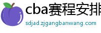 cba赛程安排